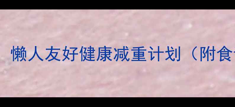 图片 7天高效燃脂法：懒人友好健康减重计划（附食谱+运动指南）2