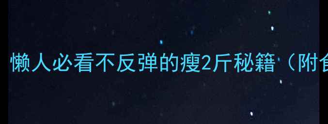 图片 7天高效燃脂法：懒人必看不反弹的瘦2斤秘籍（附食谱+运动计划）