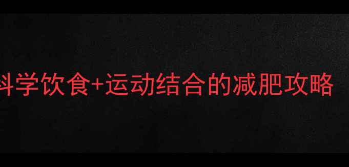 图片 7天高效燃脂法：科学饮食+运动结合的减肥攻略（附30天对比图）2