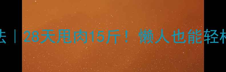 图片 7天高效燃脂法｜28天甩肉15斤！懒人也能轻松瘦的3大秘诀