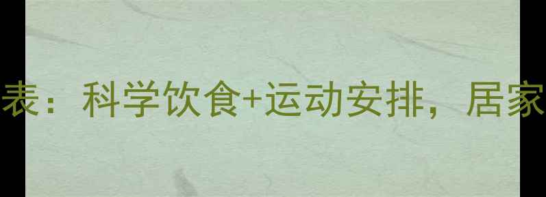 图片 7天高效燃脂计划表：科学饮食+运动安排，居家也能轻松瘦5斤！