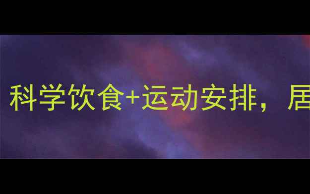 图片 7天高效燃脂计划表：科学饮食+运动安排，居家也能轻松瘦5斤！1