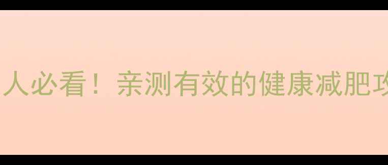 图片 7天高效燃脂计划｜懒人必看！亲测有效的健康减肥攻略（附食谱+运动）1