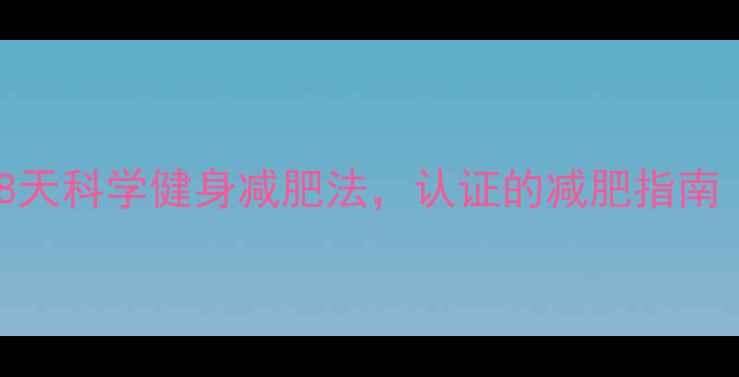 图片 7天高效燃脂！28天科学健身减肥法，认证的减肥指南（附详细计划）1