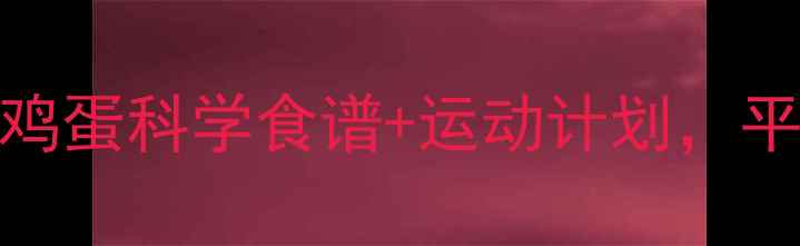 图片 7天高效燃脂：黄瓜鸡蛋科学食谱+运动计划，平坦小腹养成全攻略1