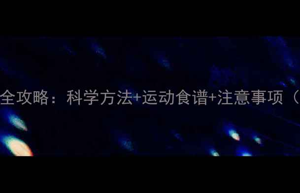 图片 7天高效瘦大腿全攻略：科学方法+运动食谱+注意事项（附真实案例）1