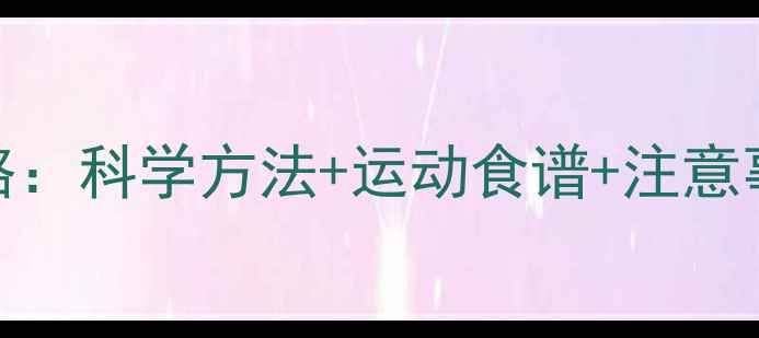 图片 7天高效瘦大腿全攻略：科学方法+运动食谱+注意事项（附真实案例）2
