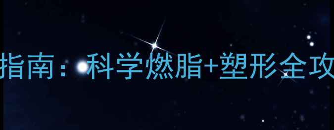 图片 7天高效瘦大腿运动指南：科学燃脂+塑形全攻略（附动作图解）1