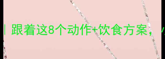 图片 7天高效瘦腿攻略｜跟着这8个动作+饮食方案，小腿围直降3cm！2