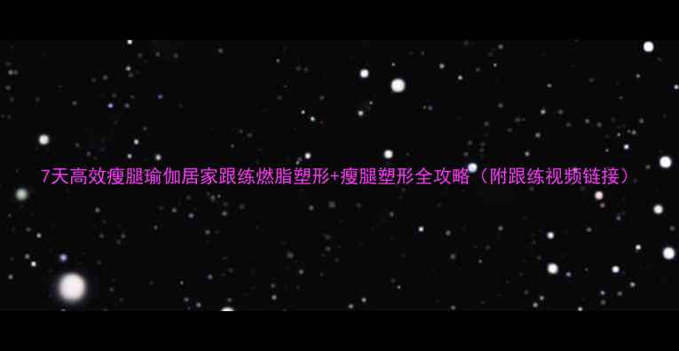 图片 7天高效瘦腿瑜伽居家跟练燃脂塑形+瘦腿塑形全攻略（附跟练视频链接）