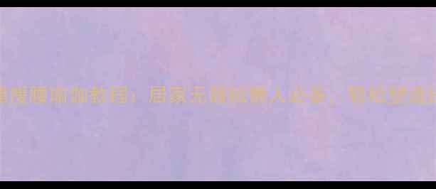 图片 7天高效瘦腿瘦腰瑜伽教程：居家无器械懒人必备，轻松塑造纤细腰臀比2