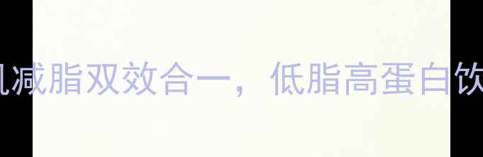 图片 7天鸡胸肉减肥食谱：增肌减脂双效合一，低脂高蛋白饮食全攻略（附详细做法）