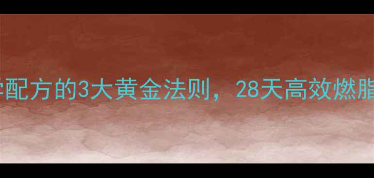 图片 7月荷叶减肥法：科学配方的3大黄金法则，28天高效燃脂攻略（附真实案例）