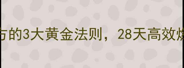 图片 7月荷叶减肥法：科学配方的3大黄金法则，28天高效燃脂攻略（附真实案例）1