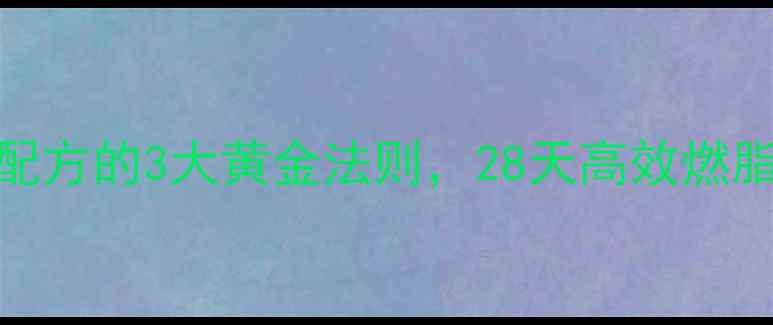 图片 7月荷叶减肥法：科学配方的3大黄金法则，28天高效燃脂攻略（附真实案例）2