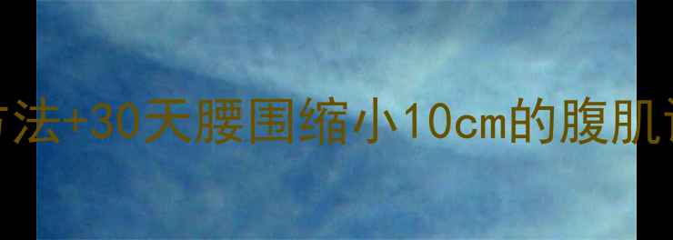 图片 7种科学方法+30天腰围缩小10cm的腹肌训练指南1
