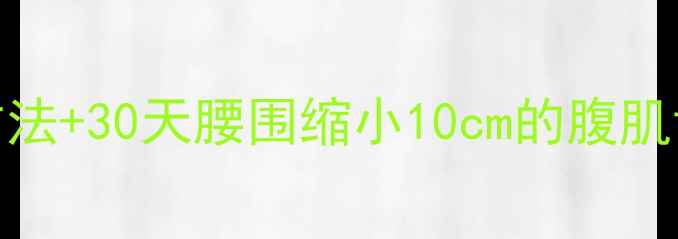 图片 7种科学方法+30天腰围缩小10cm的腹肌训练指南2