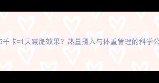 图片 805千卡=1天减肥效果？热量摄入与体重管理的科学公式