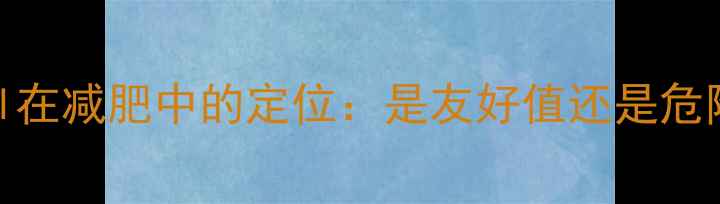 图片 80kcal在减肥中的定位：是友好值还是危险区？