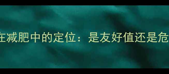 图片 80kcal在减肥中的定位：是友好值还是危险区？2