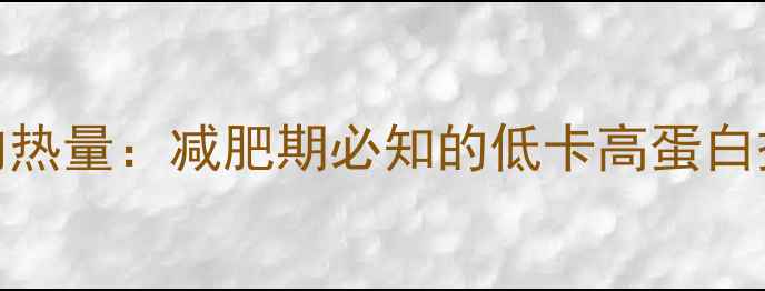 图片 80克鸡肉热量：减肥期必知的低卡高蛋白摄入指南