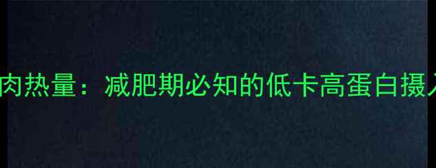 图片 80克鸡肉热量：减肥期必知的低卡高蛋白摄入指南1