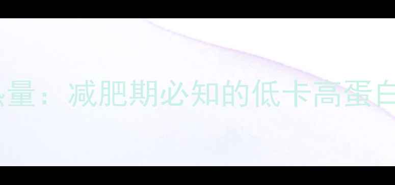 图片 80克鸡肉热量：减肥期必知的低卡高蛋白摄入指南2