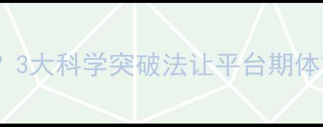 图片 8个月未减重？3大科学突破法让平台期体重直降5-8斤1