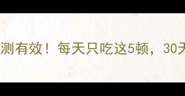 图片 8小时减肥法亲测有效！每天只吃这5顿，30天腰围暴减15cm