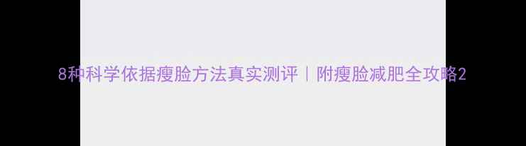 图片 8种科学依据瘦脸方法真实测评｜附瘦脸减肥全攻略2