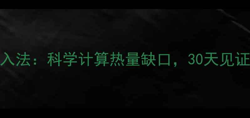 图片 900大卡热量摄入法：科学计算热量缺口，30天见证身体蜕变指南2