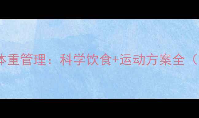图片 90天新娘蜜月体重管理：科学饮食+运动方案全（附28天食谱）2