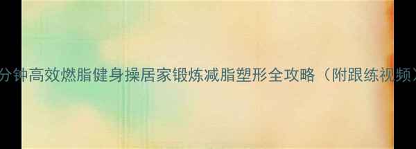 图片 9分钟高效燃脂健身操居家锻炼减脂塑形全攻略（附跟练视频）