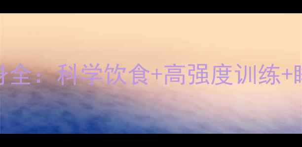 图片 Angelababy产后极速瘦身全：科学饮食+高强度训练+睡眠管理的黄金组合方案