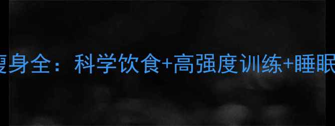 图片 Angelababy产后极速瘦身全：科学饮食+高强度训练+睡眠管理的黄金组合方案1