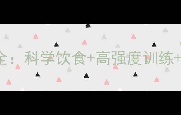 图片 Angelababy产后极速瘦身全：科学饮食+高强度训练+睡眠管理的黄金组合方案2
