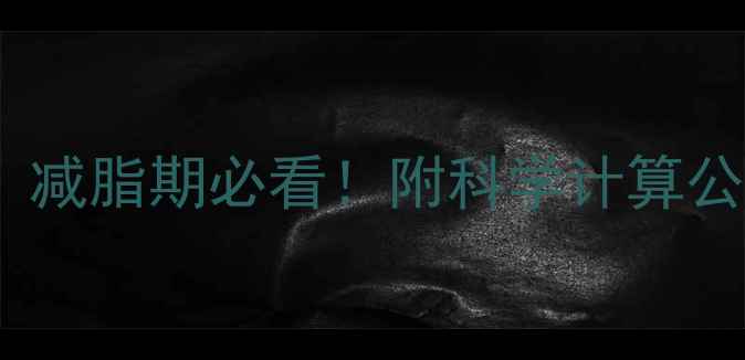 图片 BMI值多少才健康？减脂期必看！附科学计算公式+饮食运动指南1