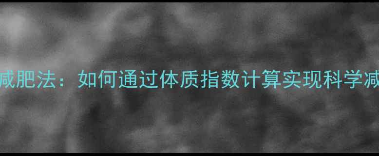 图片 BMI减肥法：如何通过体质指数计算实现科学减重1