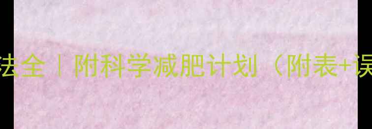 图片 BMI计算方法全｜附科学减肥计划（附表+误区避坑）1