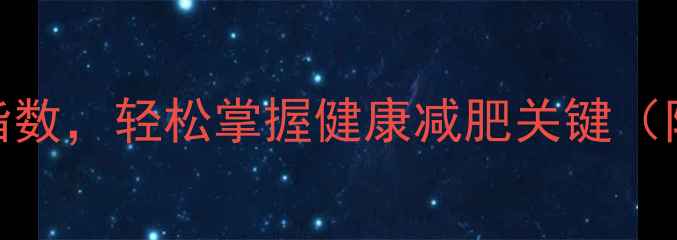 图片 BMI计算方法：科学计算体重指数，轻松掌握健康减肥关键（附详细公式与体脂率对照表）1