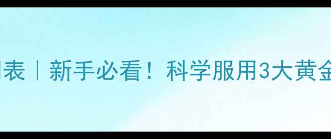 图片 Bcaa减脂最佳时间表｜新手必看！科学服用3大黄金时段+搭配禁忌全