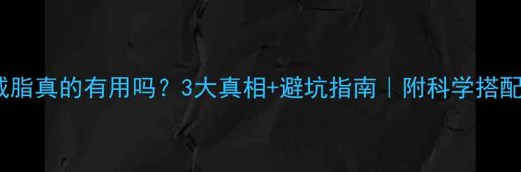 图片 Bcaa减脂真的有用吗？3大真相+避坑指南｜附科学搭配方案1