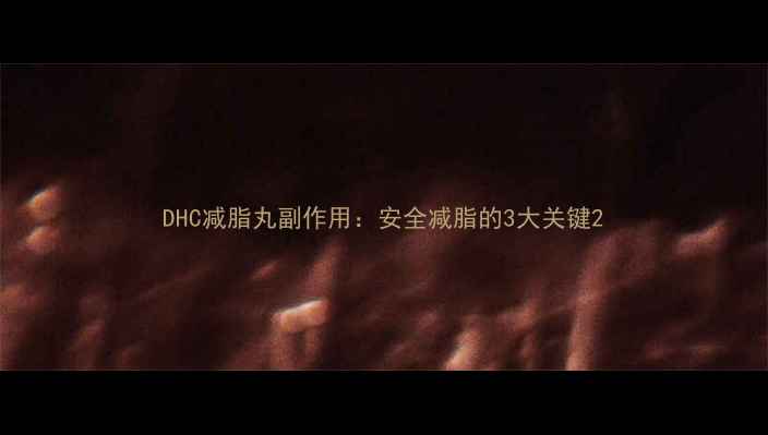 图片 DHC减脂丸副作用：安全减脂的3大关键2