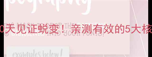 图片 Focust25减脂法：30天见证蜕变！亲测有效的5大核心策略与避坑指南1