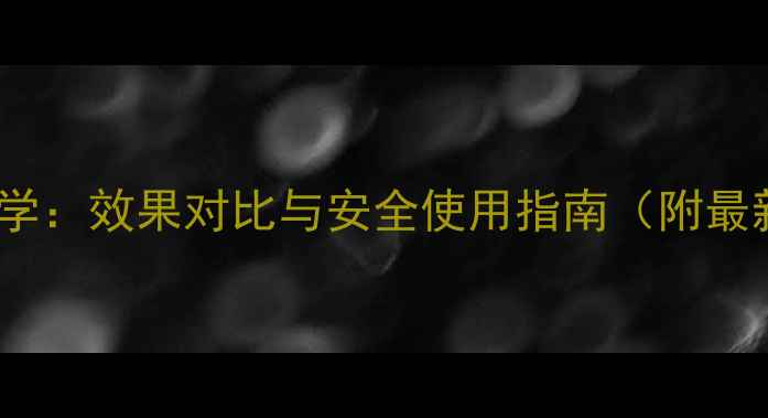 图片 HCA减肥药科学：效果对比与安全使用指南（附最新研究数据）