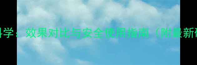 图片 HCA减肥药科学：效果对比与安全使用指南（附最新研究数据）1