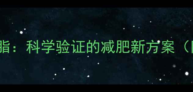 图片 HIIT10分钟高效燃脂：科学验证的减肥新方案（附详细训练计划）1