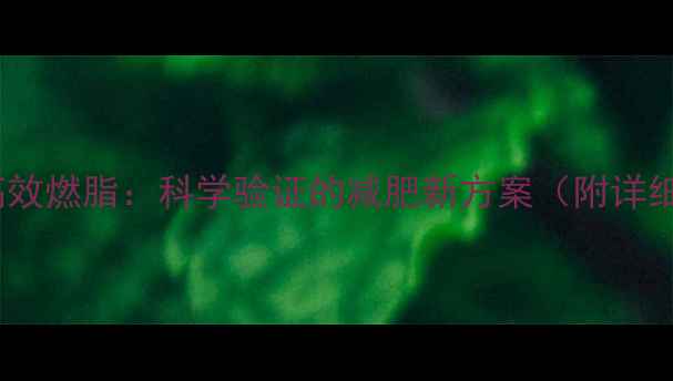 图片 HIIT10分钟高效燃脂：科学验证的减肥新方案（附详细训练计划）2