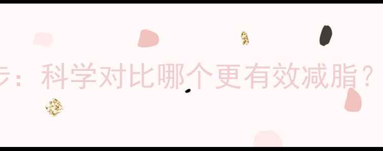 图片 HIITvs跑步：科学对比哪个更有效减脂？最新研究1