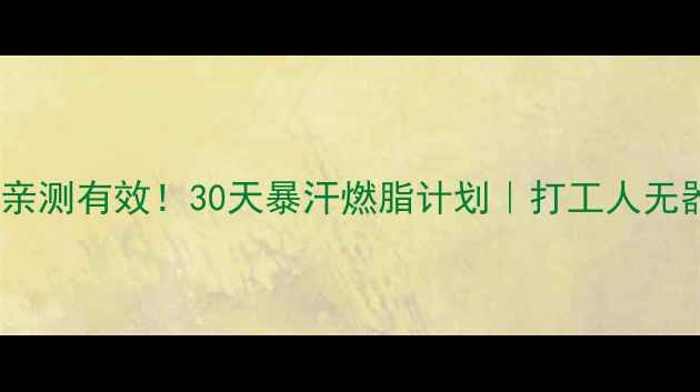 图片 HIIT减肥亲测有效！30天暴汗燃脂计划｜打工人无器械跟练2